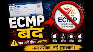 ECMP to shut down on this date, only Universal Client (UC) will work: New UIDAI order screenshot 1