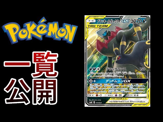 スターターセット「ブラッキー＆ダークライGX」一覧公開！！【ポケモン