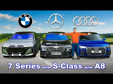 Видео: BMW 7 Series или Mercedes S-Class или Audi A8: какое авто лучше?