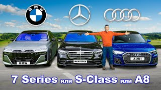 BMW 7 Series или Mercedes SClass или Audi A8: какое авто лучше?