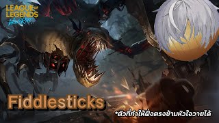 ONION : LOL Wild Rift : เพิ่งหัดเล่น ก็ฝึก Fiddlesticks เลย!!