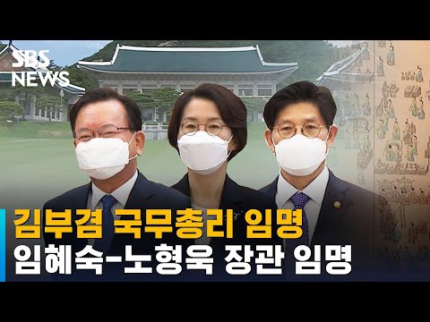 문 대통령, <strong>김부겸</strong> 총리 · 임혜숙-노형욱 <strong>장관</strong> 임명 / SBS