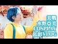 Cosplay vlog 私影美少女戰士水野亞美