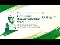 III Научно-практическая конференция «Осенние Филатовские чтения» – вспомним как это было!