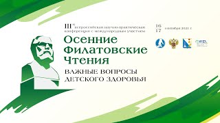 III Научно-практическая конференция «Осенние Филатовские чтения» – вспомним как это было!