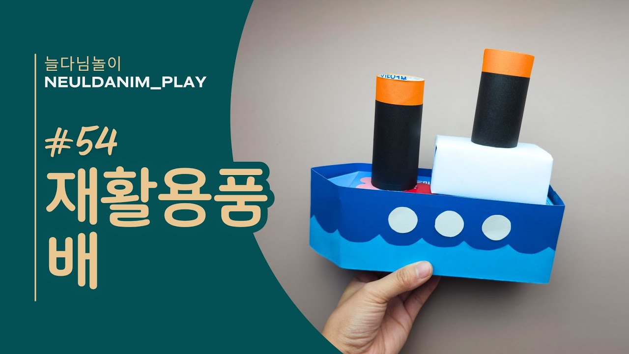 [늘다님놀이] 📦🧻재활용품 배 만들기🚢 TOILET PAPER ROLL CRAFTS (RECYCLING) - YouTube