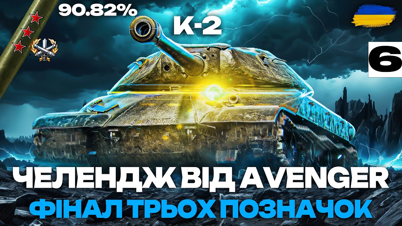 ● К-2 - НАЙБРОНЬОВАНІШИЙ ВТ-8 У ДІЛІ | МОЖЛИВО ФІНАЛ ТРЬОХ ПОЗНАЧОК (90% СТАРТ) ●