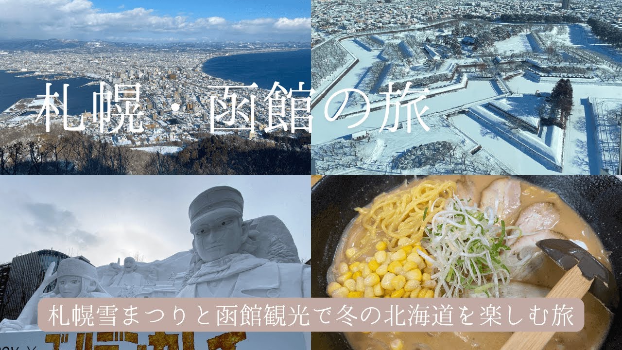 【北海道旅行】さっぽろ雪まつりと函館観光２泊３日の旅、２月の雪国を満喫して来ました♪/vlog/hokkaodo/hakodate/trip/japan