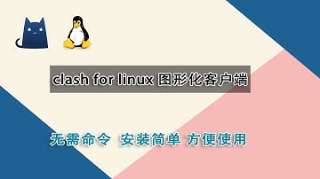 clash for Linux系统图形化客户端安装使用教程，无需代码简单方便|#clash #科学上网2023 #clash科学上网#节点 #免费节点 #v2ary免费节点