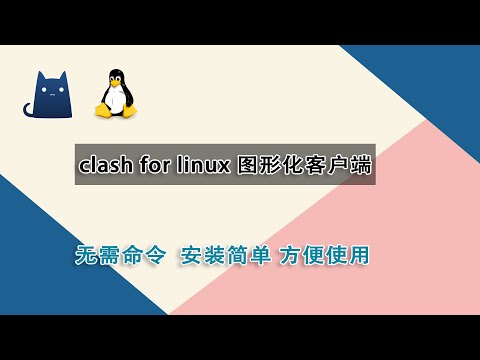 clash for Linux系统图形化客户端安装使用教程，无需代码简单方便|#clash #科学上网2023 #clash科学上网#节点 #免费节点 #v2ary免费节点