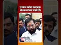 सरकार कांदा उत्पादक शेतकऱ्यांच्या पाठीशी! | Eknathji Shinde | Shivsena | Maharashtra