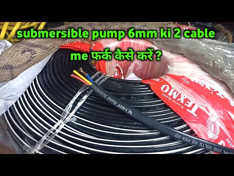 6mm submersible cable || submersible pump wire कौन सी