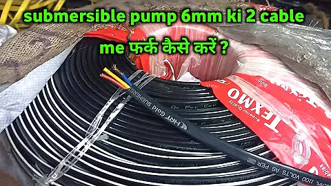 6mm submersible cable || submersible pump wire कौन सी लिए