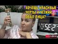 Хочешь красивые черты и четкий овал лица?