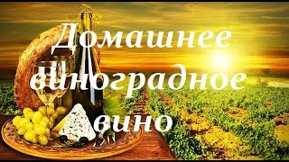 Домашнее виноградное вино.