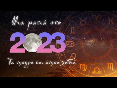 Τυχερά και άτυχα