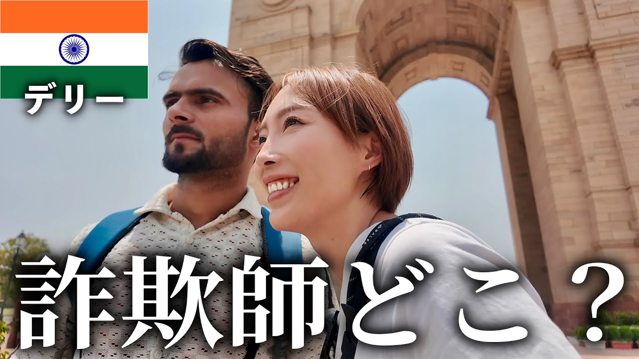 あれ？デリーのインド人親切だし良い人ばっかりなんだが？？【デリー•インド】#203