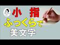 【ペンの持ち方】小指を動かすほど美文字！
