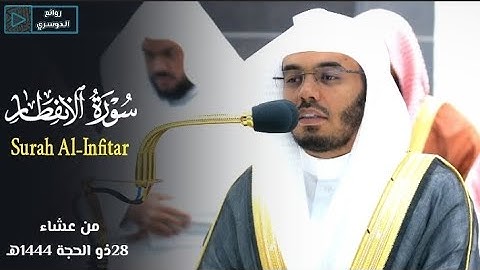 تلاوة فضيلة الشيخ أ.د #ياسر_الدوسري من صلاة العشاء 28 ذو الحجة 1444هـ #ياسر_الدوسري #روائع_الدوسري