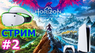 Horizon Call of the Mountain Стрим на Playstation VR2 #2 - ХОРАЙЗН ЗОВ ГОР ПРОХОЖДЕНИЕ НА PS VR2