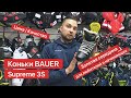 Обзор на коньки Bauer Supreme 3S