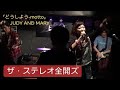 「どうしよう - motto / JUDY AND MARY」ザ・ステレオ全開ズ