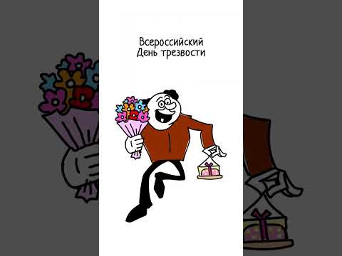 Сегодня ВСЕРОССИЙСКИЙ ДЕНЬ ТРЕЗВОСТИ. Поздравляем! - Праздник каждый день! 11 сентября