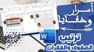 ترتيب صفوف الجدول والفقرات | أسرار وخفايا الوورد | قناة مستر محمد عسل التعليمية