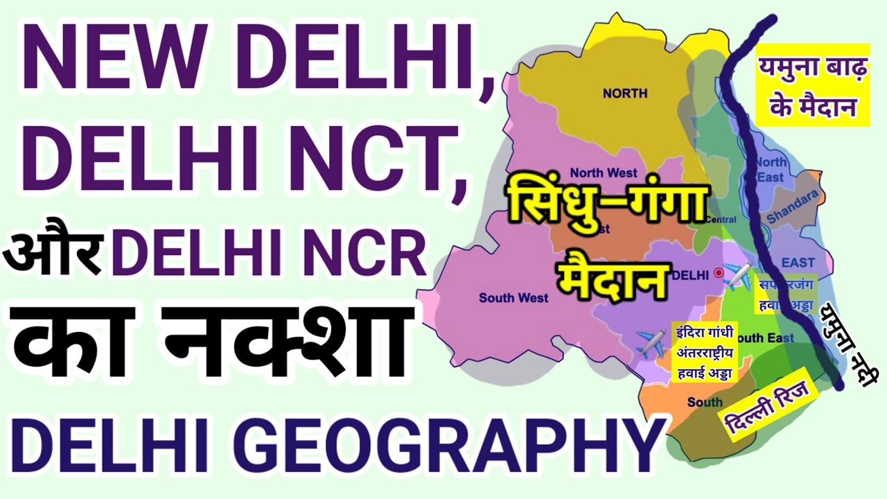 New Delhi, Delhi NCT और Delhi NCR का नक्शा | Geography 
