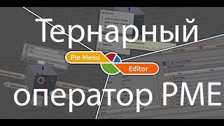 PME - Тернарный оператор и создание toggle