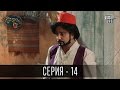 Сказки У / Казки У - 2 сезон, 14 серия | Комедийный сериал