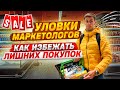 Уловки маркетологов. Как избежать лишних покупок!