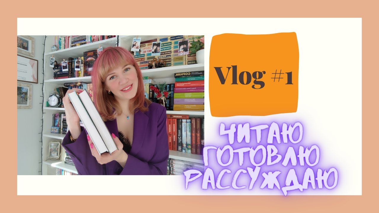 📚КНИЖНЫЙ VLOG #1  |  Читаю, готовлю, рассуждаю  |  Real-time reading || ASMR 📚