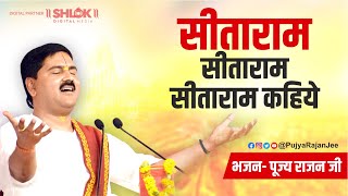 सीताराम सीताराम सीताराम कहिये Seetaram Seetaram Seetaram kahiye | Pujya Rajan Jee Bhajan 2023