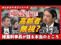国民民主は高齢者無視? 榛葉幹事長が語る本当のところ みんかぶマガジン榛葉賀津也独占インタビュー全5回の第4回