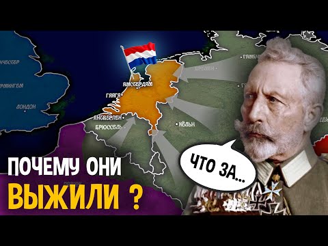 Почему Германия НЕ захватила Нидерланды в Первой Мировой ?