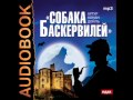 2000743 20 Аудиокнига. Конан Дойль Артур. "Собака Баскервилей"