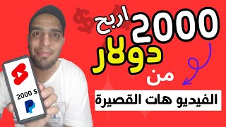 كيفية الربح من الفيديوهات القصيرة 2023 | الربح من شورتس اليوتيوب