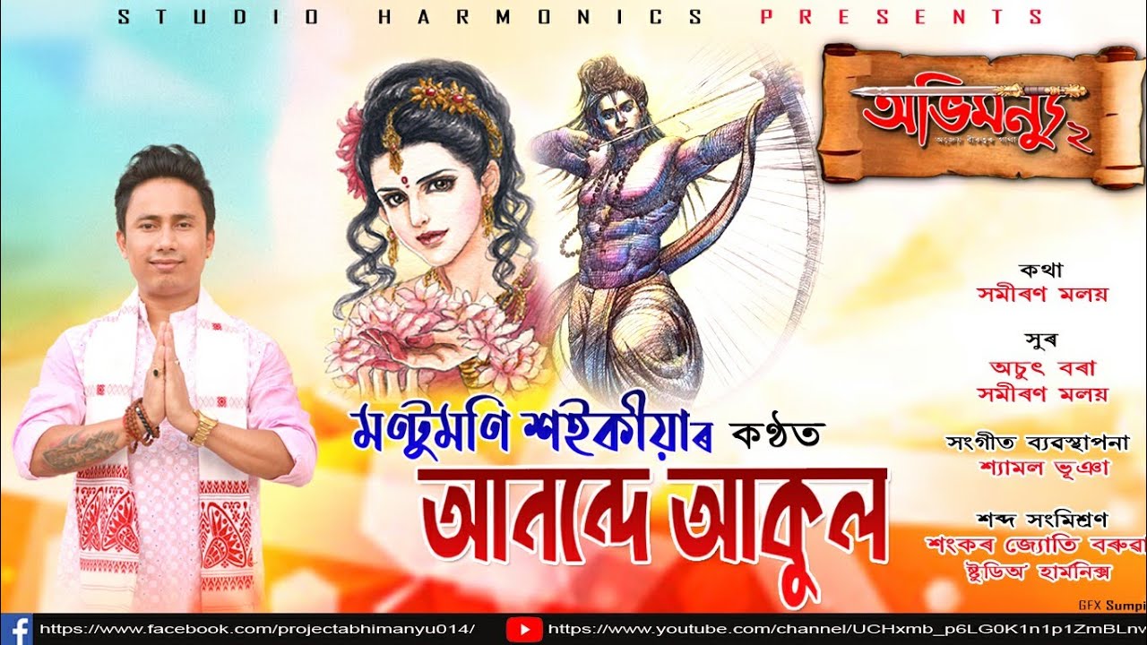 AANONDE AAKULO  ABHIMANYU 2  MONTUMONI SAIKIA  SOMIRAN MALAY  SHYAMAL BHUYAN  ACHYUT BORA