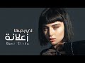 لي بحبها زعلانة رامي سليقة Zealani Rami Slika 2022 