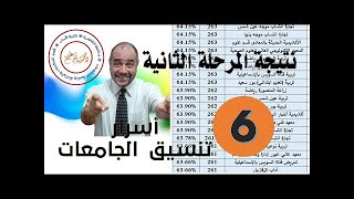 تنسيق الثانوية العام   نتيجة المرحلة الثانية 2021 لجمبع الكليات