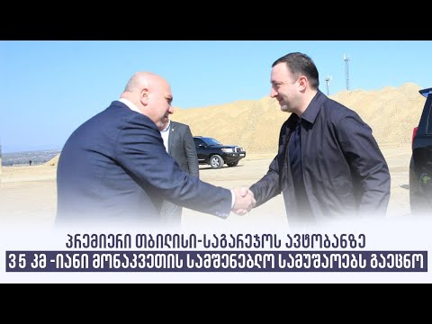 პრემიერი თბილისი-საგარეჯოს ავტობანზე 35 კმ -იანი მონაკვეთის სამშენებლო სამუშაოებს გაეცნო