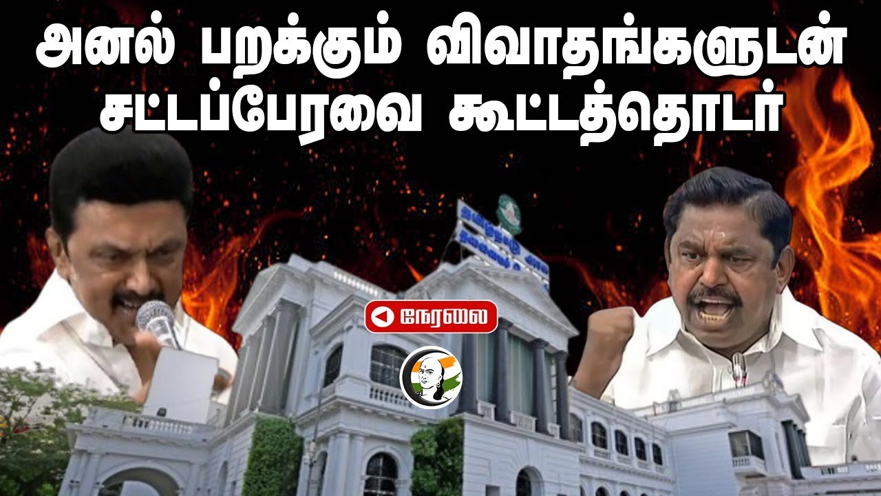 🔴LIVE : அனல் பறக்கும் விவாதங்களுடன் TN Assembly | MK Stalin | EPS | UGC | DMK | ADMK