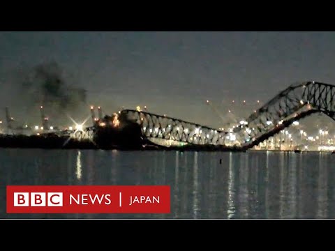 「全長2.6キロの橋」崩落の瞬間　米メリーランド州でコンテナ船が衝突