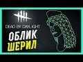 Dead by Daylight - ЛЕГЕНДАРНЫЙ ОБЛИК ШЕРИЛ И ПАСХАЛКА В МЕНЮ!