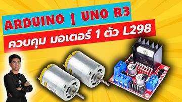 สอน เขียนโปรแกรม ภาษาซี Arduino | Uno R3 การต่อ และควบคุม มอเตอร์ 2 ตัว #EP12