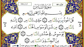 سورة الناس برواية ورش عن نافع ياسين الجزائري مكتوبة