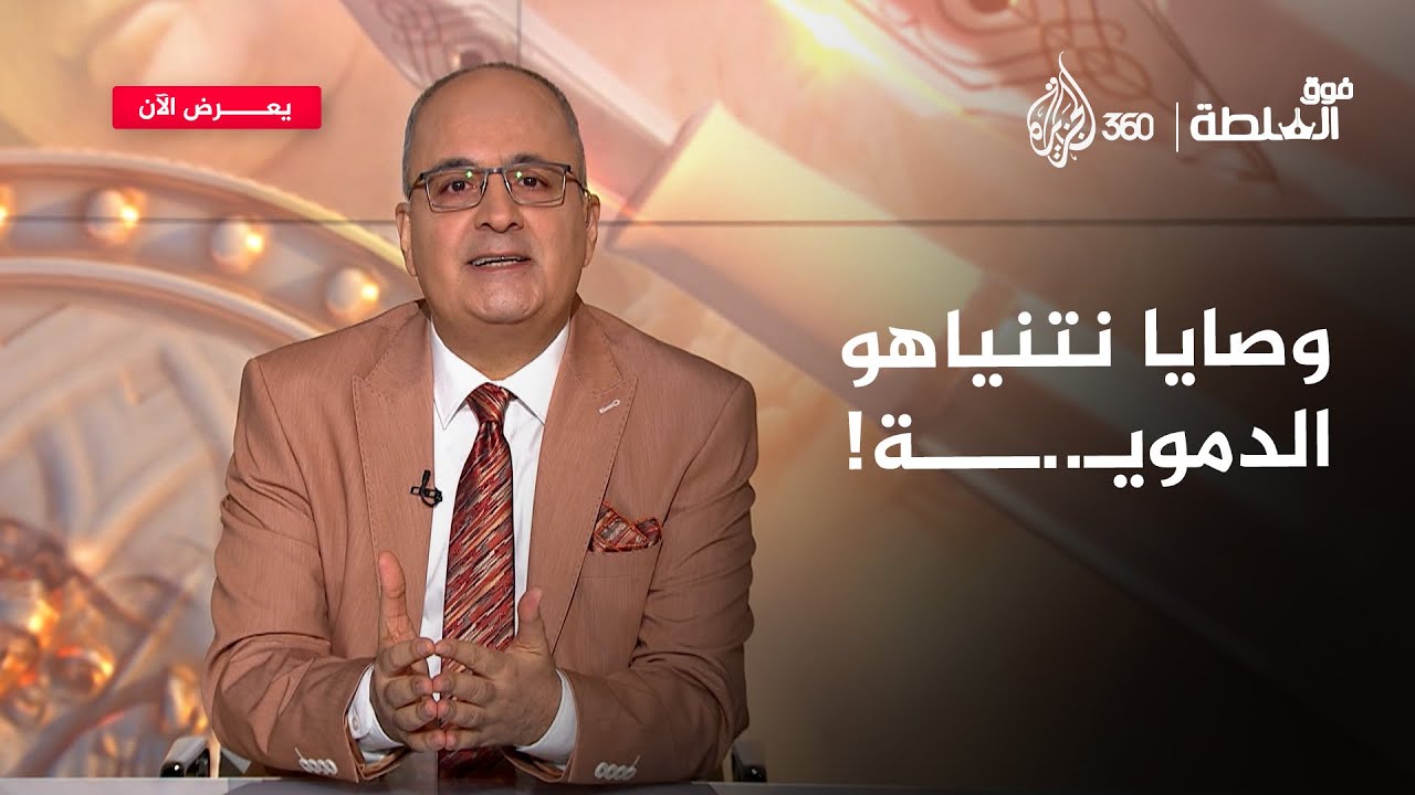 غزة تُقصف وتُجوع وتُسمم.. والاحتلال لا يتوقف! | فوق السلطة