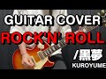 ROCK'N' ROLL/黒夢 "GUITAR COVER"