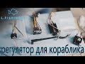 Регуляторы скорости для самостоятельной сборки карпового кораблика